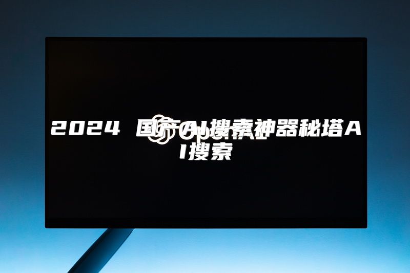 2024 国产AI搜索神器秘塔AI搜索