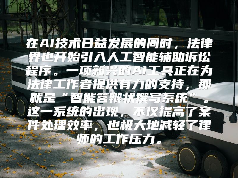 在AI技术日益发展的同时，法律界也开始引入人工智能辅助诉讼程序。一项新兴的AI工具正在为法律工作者提供有力的支持，那就是“智能答辩状撰写系统”。这一系统的出现，不仅提高了案件处理效率，也极大地减轻了律师的工作压力。