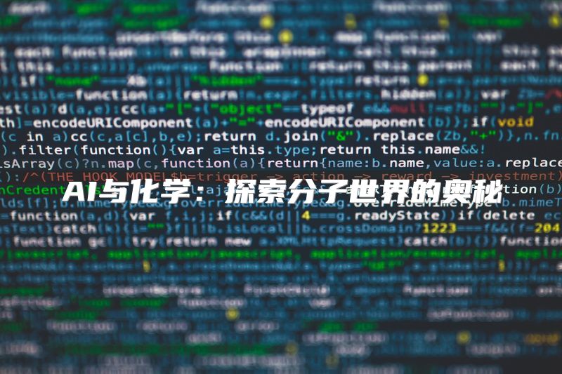 AI与化学：探索分子世界的奥秘