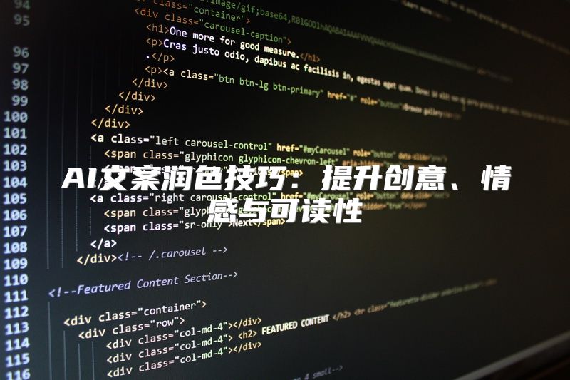 AI文案润色技巧：提升创意、情感与可读性