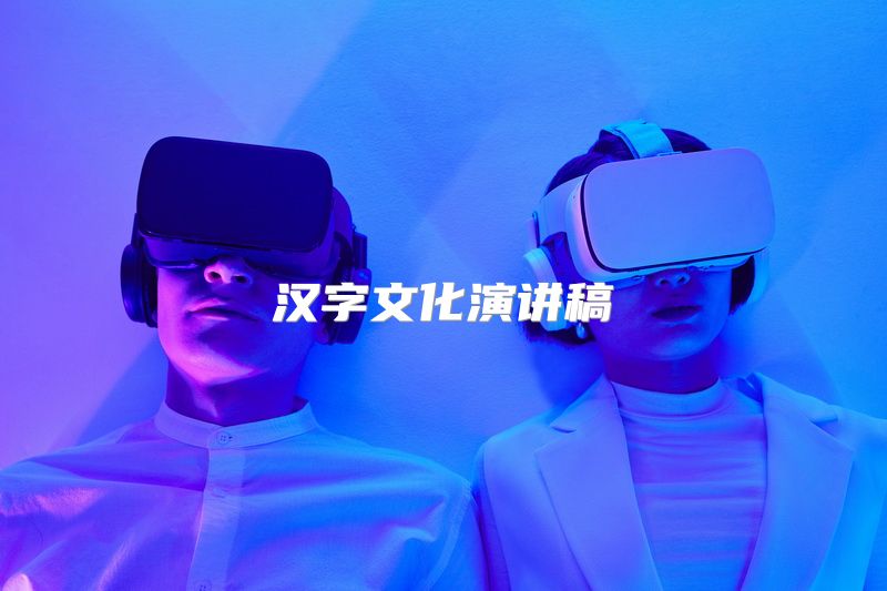 汉字文化演讲稿