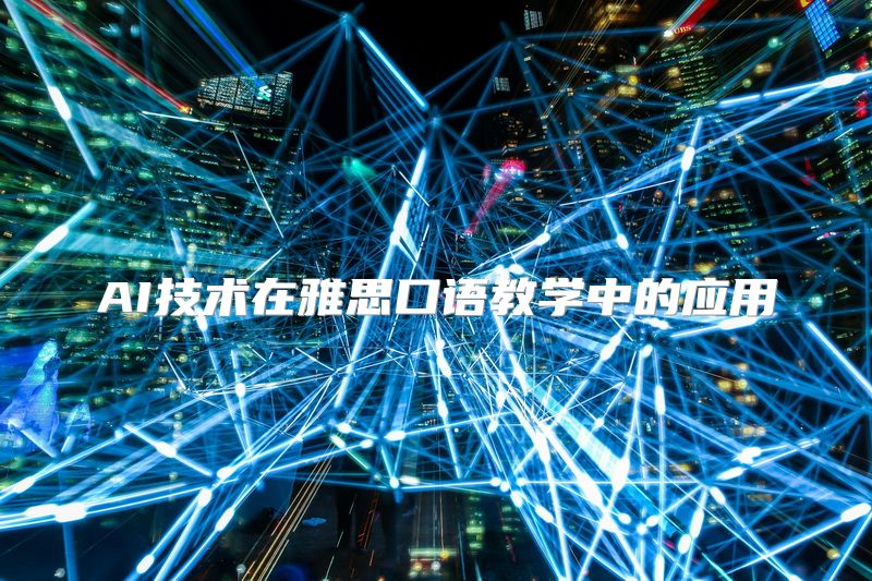 AI技术在雅思口语教学中的应用