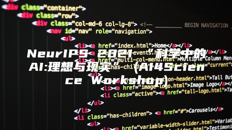NeurIPS 2021 “科学中的AI:理想与现实” (AI4Science Workshop)