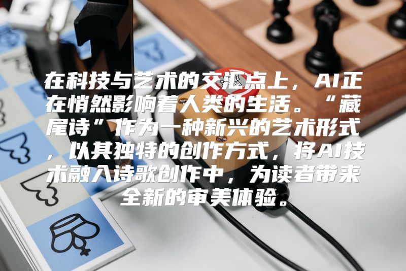 在科技与艺术的交汇点上，AI正在悄然影响着人类的生活。“藏尾诗”作为一种新兴的艺术形式，以其独特的创作方式，将AI技术融入诗歌创作中，为读者带来全新的审美体验。