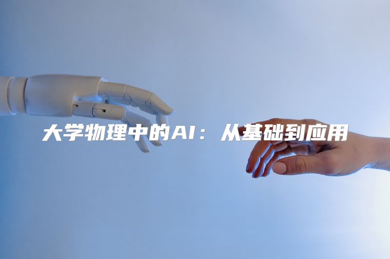 大学物理中的AI：从基础到应用