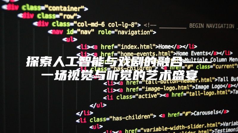 探索人工智能与戏剧的融合——一场视觉与听觉的艺术盛宴