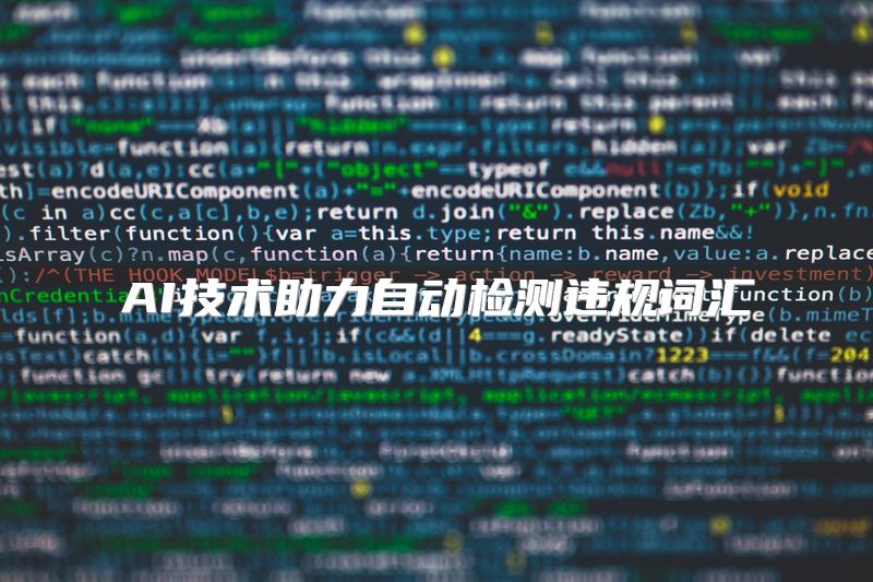 AI技术助力自动检测违规词汇