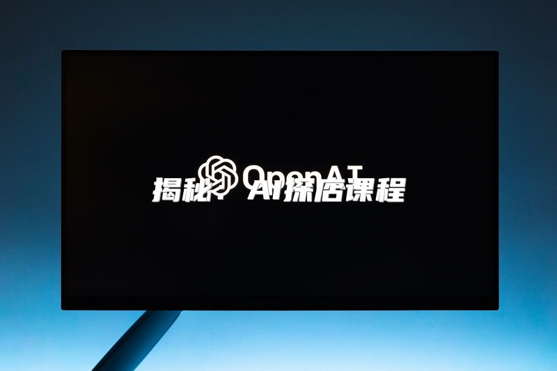 揭秘：AI探店课程