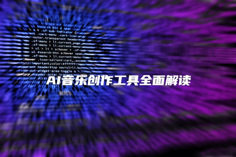 AI音乐创作工具全面解读