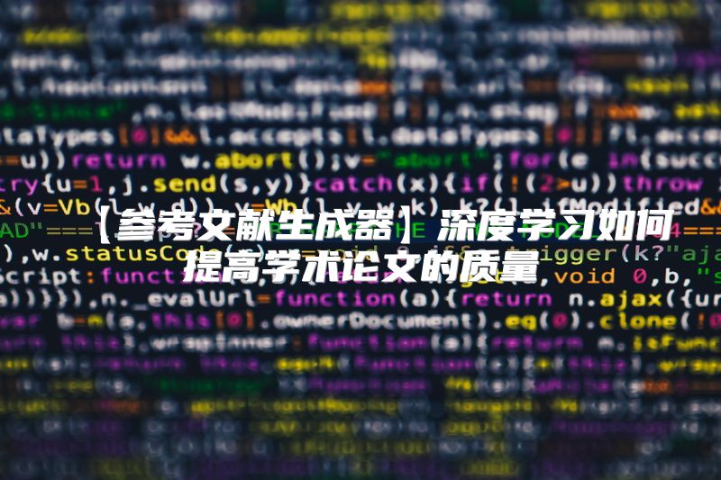 【参考文献生成器】深度学习如何提高学术论文的质量