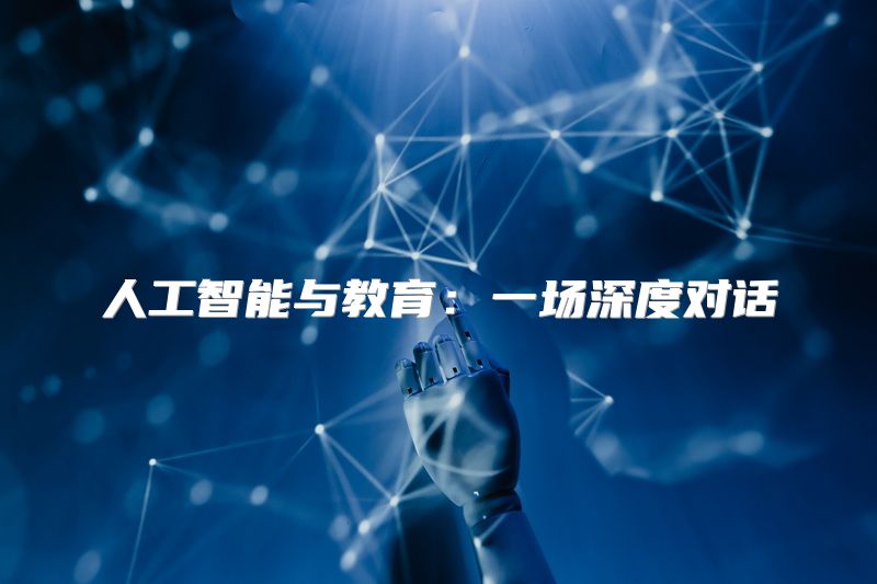 人工智能与教育：一场深度对话