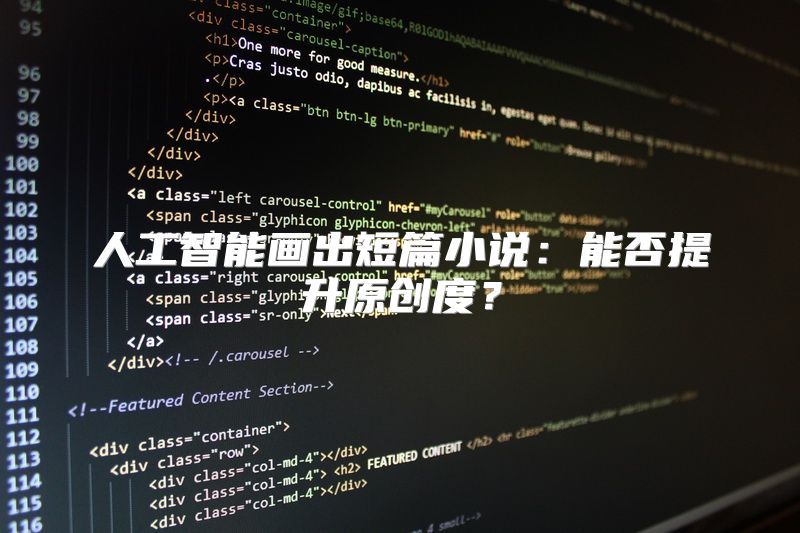 人工智能画出短篇小说：能否提升原创度？