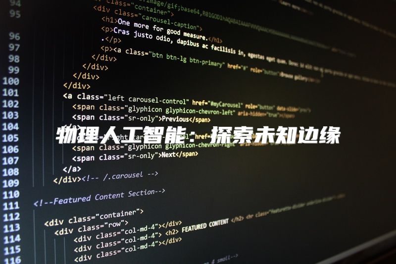 物理人工智能：探索未知边缘