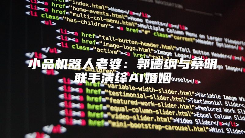小品机器人老婆：郭德纲与蔡明联手演绎AI婚姻