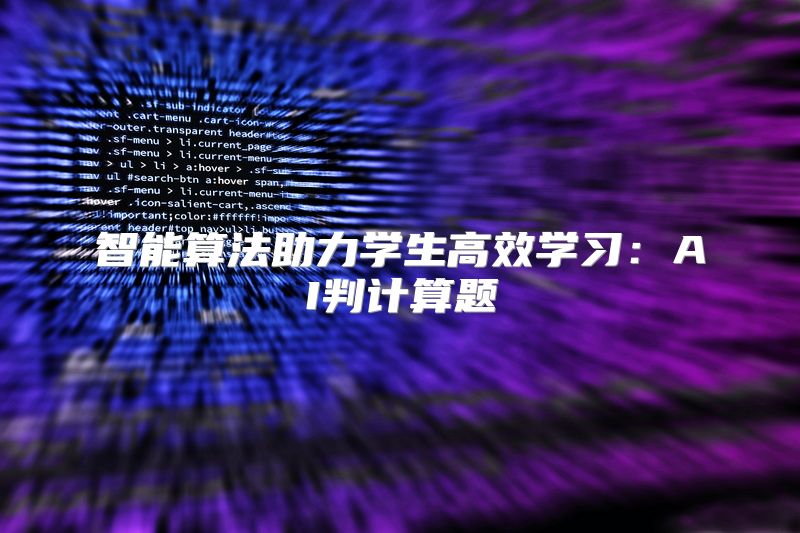 智能算法助力学生高效学习：AI判计算题