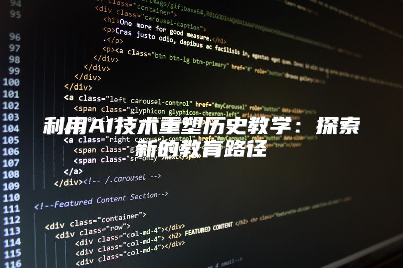 利用AI技术重塑历史教学：探索新的教育路径