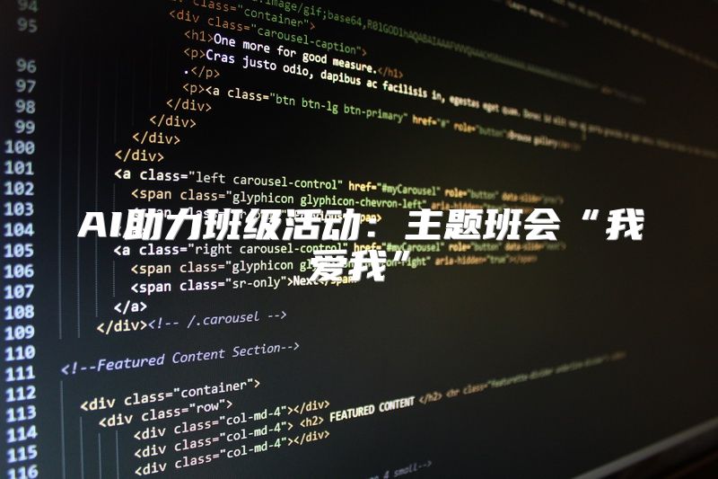 AI助力班级活动：主题班会“我爱我”