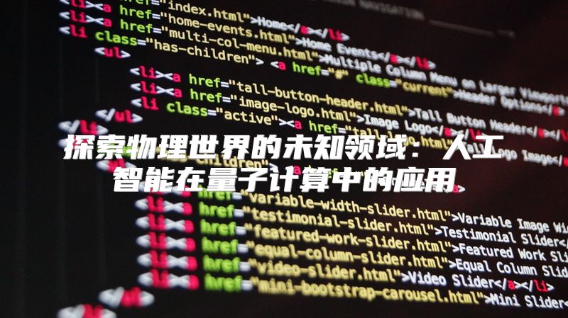 探索物理世界的未知领域：人工智能在量子计算中的应用