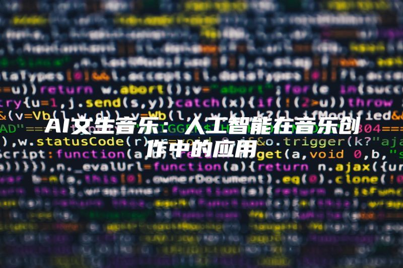 AI文生音乐：人工智能在音乐创作中的应用