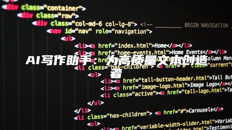 AI写作助手：为高质量文本创造者