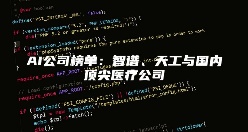 AI公司榜单：智谱、天工与国内顶尖医疗公司