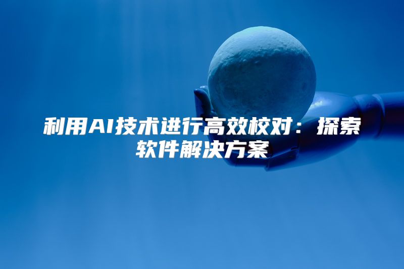 利用AI技术进行高效校对：探索软件解决方案