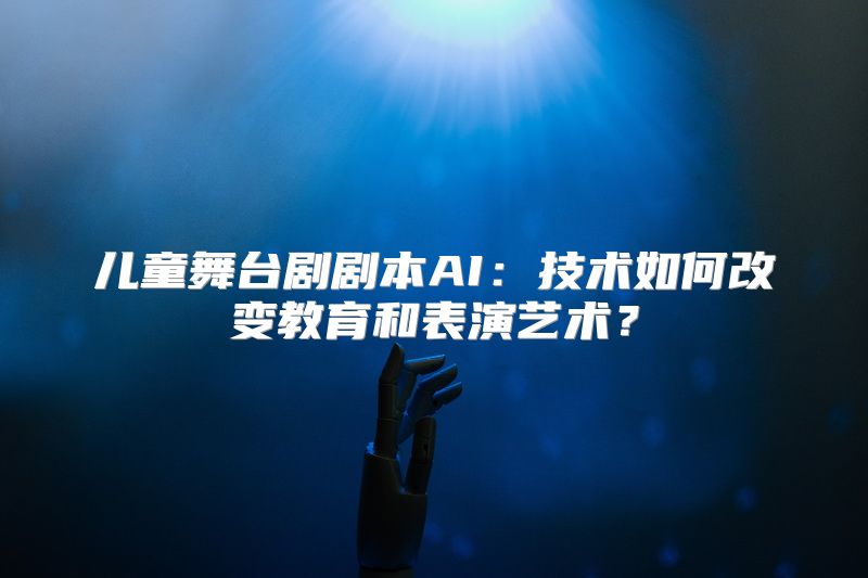 儿童舞台剧剧本AI：技术如何改变教育和表演艺术？