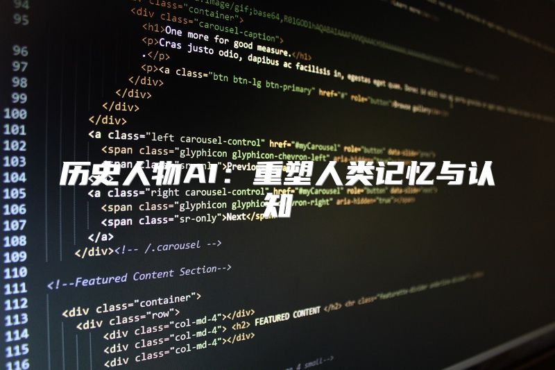 历史人物AI：重塑人类记忆与认知