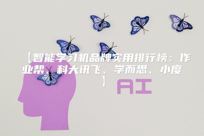 【智能学习机品牌实用排行榜：作业帮、科大讯飞、学而思、小度】