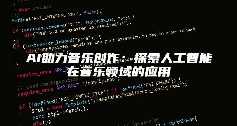 AI助力音乐创作：探索人工智能在音乐领域的应用