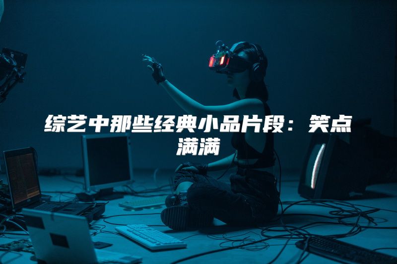 综艺中那些经典小品片段：笑点满满
