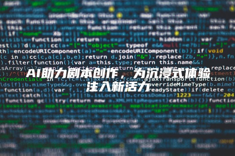 AI助力剧本创作，为沉浸式体验注入新活力