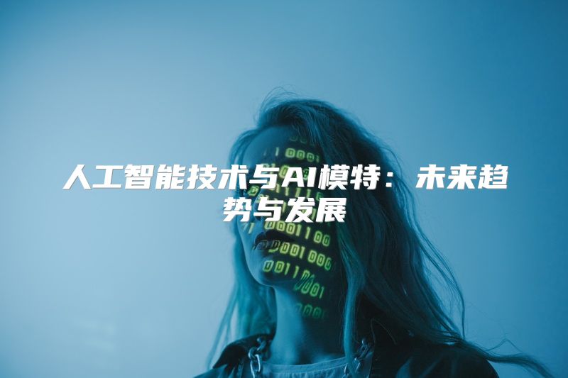 人工智能技术与AI模特：未来趋势与发展