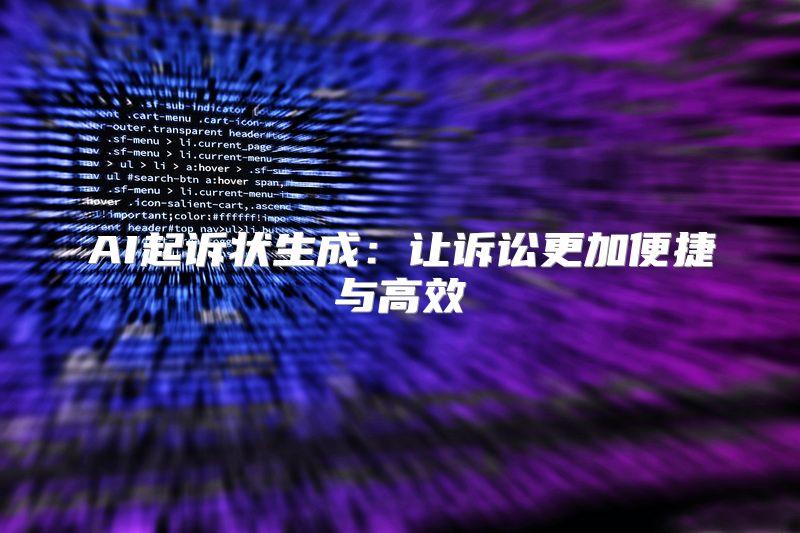 AI起诉状生成：让诉讼更加便捷与高效