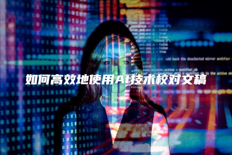 如何高效地使用AI技术校对文稿