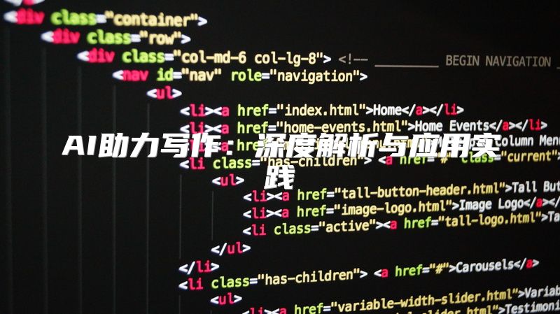 AI助力写作：深度解析与应用实践