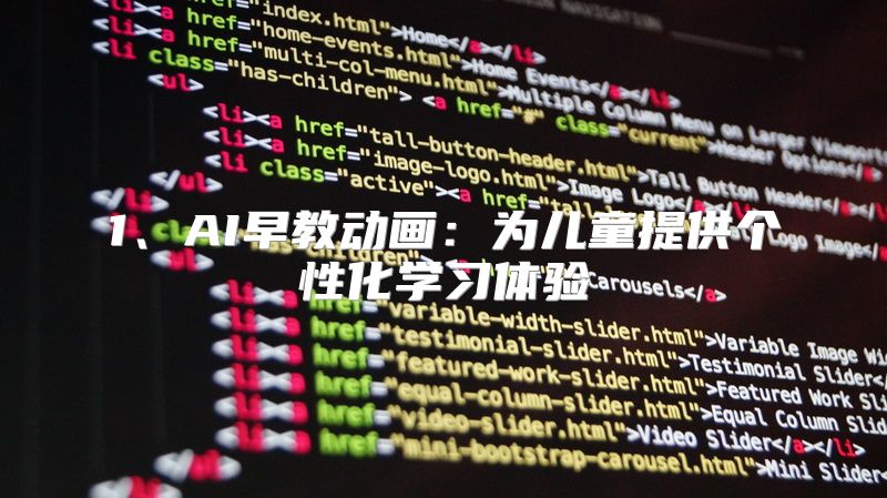 1、AI早教动画：为儿童提供个性化学习体验
