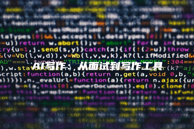 AI写作：从面试到写作工具