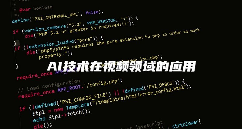 AI技术在视频领域的应用
