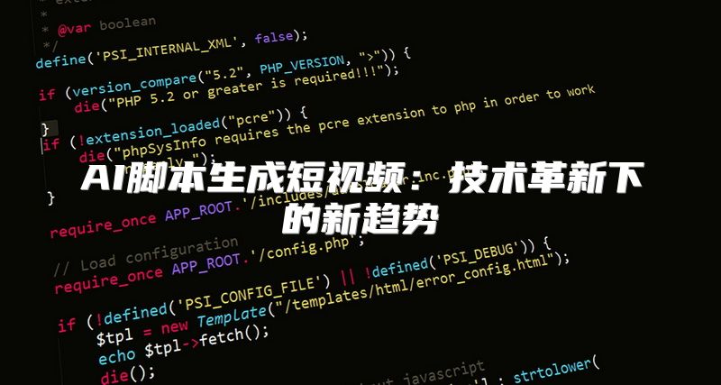 AI脚本生成短视频：技术革新下的新趋势