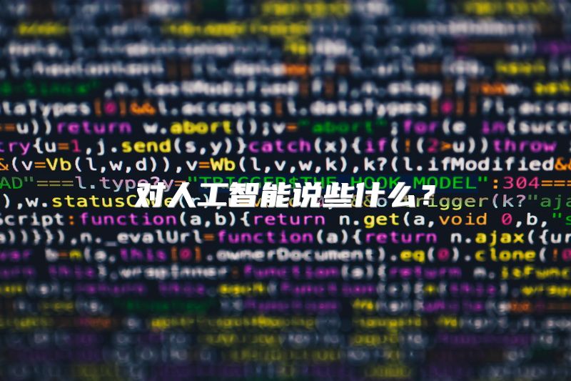 对人工智能说些什么？