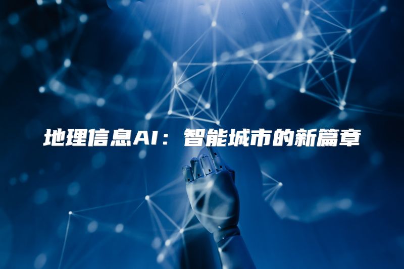 地理信息AI：智能城市的新篇章