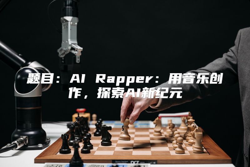 题目：AI Rapper：用音乐创作，探索AI新纪元