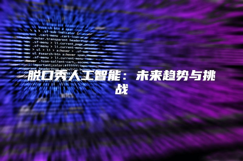 脱口秀人工智能：未来趋势与挑战