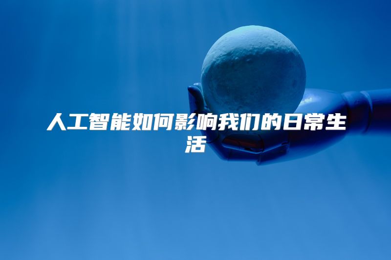 人工智能如何影响我们的日常生活