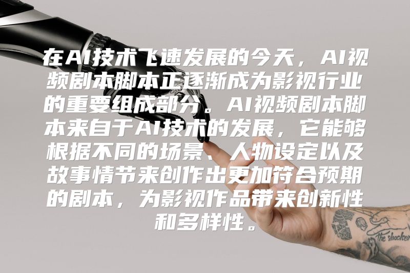 在AI技术飞速发展的今天，AI视频剧本脚本正逐渐成为影视行业的重要组成部分。AI视频剧本脚本来自于AI技术的发展，它能够根据不同的场景、人物设定以及故事情节来创作出更加符合预期的剧本，为影视作品带来创新性和多样性。