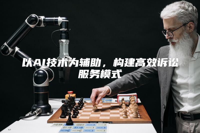 以AI技术为辅助，构建高效诉讼服务模式