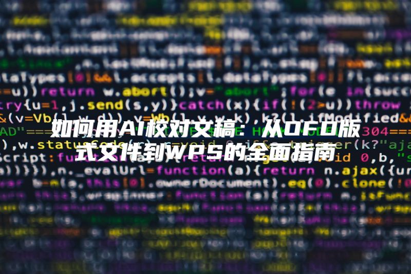 如何用AI校对文稿：从OFD版式文件到WPS的全面指南