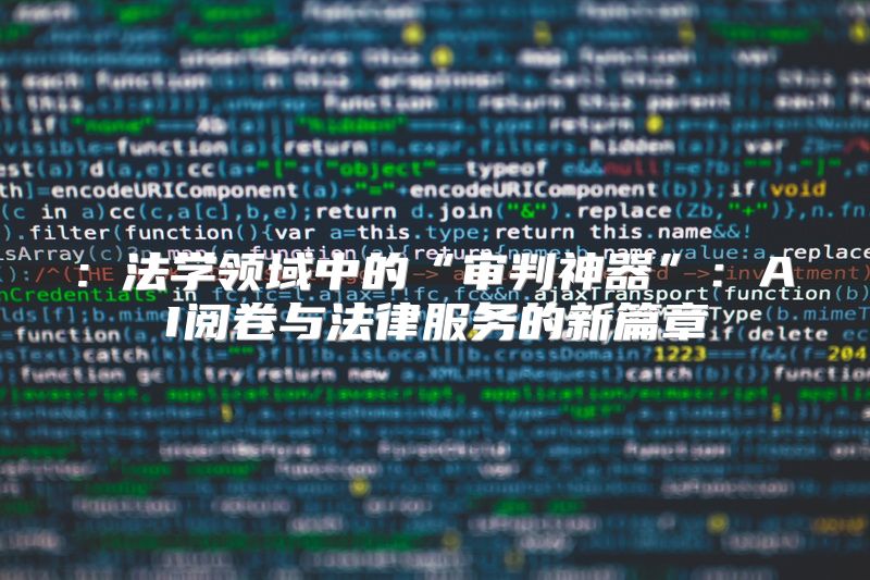 : 法学领域中的“审判神器”：AI阅卷与法律服务的新篇章