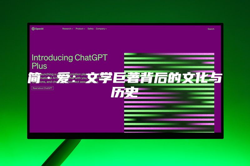 简·爱：文学巨著背后的文化与历史